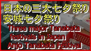 【イベント】第一章　日本三大七夕祭り　安城七夕祭り【七夕祭り　ビール　猛暑　年一度のイベント　風船釣り　夏　祭り】