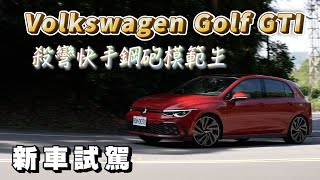 Volkswagen GOLF 8 GTI 殺彎快手鋼砲模範生，科技全面進化，性能熱血依舊嗎？【新車試駕】