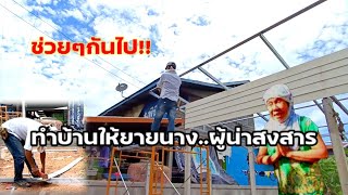 ช่วยช่วยกันไป!! ทำบ้านให้คุณยายนางขั้นตอนการแต่งตัว ก่อนมุงหลังคา