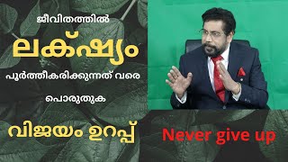 ജീവിതത്തിൽ പരാജയം സംഭവിക്കുന്നതിന്റെ പ്രധാന കാരണമെന്താണ് What is the main reason for failure in life