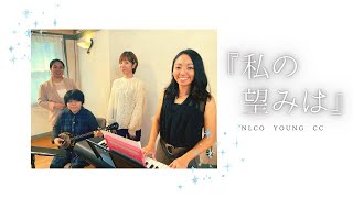 賛美『私の望みは』NLCOヤングセル