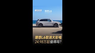 理想L6取消大彩电，24.98万起值得吗？