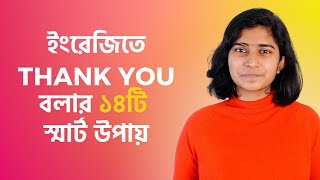 ইংরেজিতে Thank You বলার ১৪টি স্মার্ট উপায়