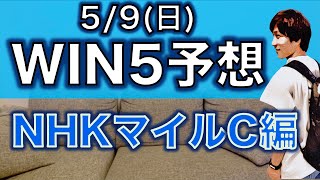 【WIN5予想】NHKマイルカップ編！今週も穴馬狙います！