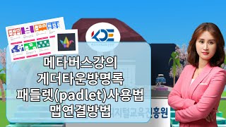 [메타버스교육] 게더타운맵제작법 6- 방명록 패들렛(padlet)사용법및초간단 삽입법