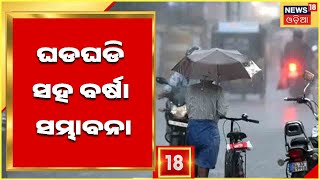 Weather News | ୨୮ ତାରିଖ ଯାଏ ଶୁଖିଲା ରହିବ ପାଗ , ଘଡଘଡି ସହ ବର୍ଷା ହେବାର ସମ୍ଭାବନା