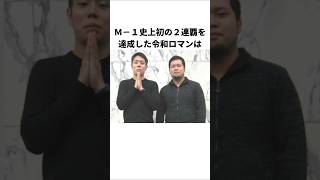 令和ロマンに関する雑学 #M1 #芸能人 #芸人 #お笑い #shorts