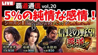 【覇道通信vol.20】壊れるほど愛しても５％（1/20）も引けない…！？《復刻シーズン１限定ガチャ！》(スマホ/PC/攻略/解説/LIVE配信)