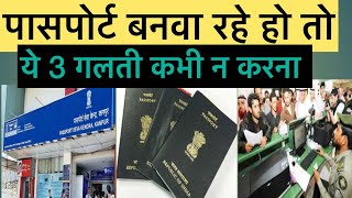 पासपोर्ट बनवा रहे हो तो ये 3 गलती कभी न करना | Passport Me Ye 3 Galti Na Karen | Pardesi Flight |