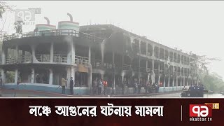 লঞ্চে আগুনের ঘটনায় মামলা, বরগুনায় তদন্ত কমিটি | News | Ekattor TV