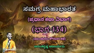 Samagra Mahabharata | Main Story Division (Part-134) | Vid. Ananthakrishna Acharya | ಸಮಗ್ರ ಮಹಾಭಾರತ |