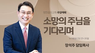 [창천교회 주일2부예배] 2024년 12월 8일 소망의 주님을 기다리며(누가복음 2:25-35)장석주 담임목사