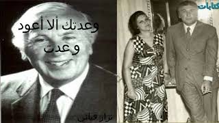 نزار قباني وعدتك ألا أعود وعدت.Nizar Quabbani