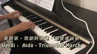 韋爾第 - 歌劇阿依達 - 凱旋進行曲(Verdi -  Aida - Triumphal March)