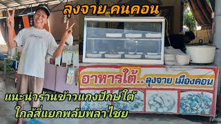 แนะนำร้านข้าวแกงปักษ์ใต้ลุงจาย คนคอน ใกล้สี่แยกพลับพลาไชยทางไปเลาขวัญก่อนจะถึง 17 กิโลเมตรสุพรรณบุรี