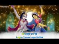 lagan tumse laga baithe jo hoga dekha jayega krishna bhajan bhajan songs लगन तुमसे लगा बैठे