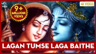 Krishna Bhajan - Lagan Tumse Laga Baithe Jo Hoga Dekha Jayega | लगन तुमसे लगा बैठे जो होगा