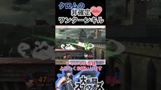 クロムの非確定ワンターンキル #スマブラsp #クロム #クラウド