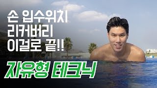 백승호 수영) 자유형 리커버리편