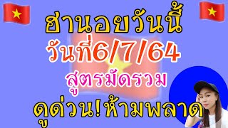 แนวทางฮานอยวันนี้ สูตรมัดรวม วันที่6/7/64 ดูด่วน!ห้ามพลาด