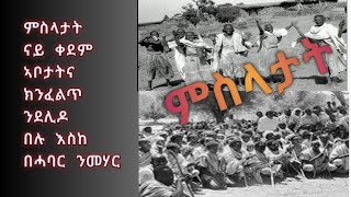 Eritrea🇪🇷 Proverbs of former fathers. ምስላታት ናይ ቀደም ኣቦታት 2 ካልኣይ ክፋል