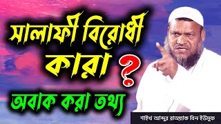 সালাফী বিরোধী কারা | আব্দুর রাজ্জাক বিন ইউসুফ | abdur razzak bin yousuf