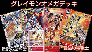 場には誰も残さない？！脅威の2連除去！グレイモンオメガ！【デジモンカードゲーム対戦動画・デッキ紹介】【Digimon card game】