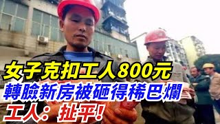 女子克扣工人800元血汗錢，轉臉新房被砸得稀巴爛，工人：扯平！【奇聞挖掘姬】#人間易拉罐#seeker牛探長#叉雞#宇宙大熱門#新聞#奇聞#案件解讀#真相#故事