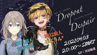 【クトゥルフ神話TRPG】ゆりひよで『ドロップアウトディスパイア』 #遺書屋のゆりひよ