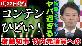 【もはや人なのか…】斎藤知事がぶら下がり会見で、亡くなった竹内英明元県議へのメッセージを語るも、あまりに酷過ぎる内容に記者から鬼追及を受ける！誹謗中傷黙認の姿勢も変わらず…。【斎藤元彦】【立花孝志】