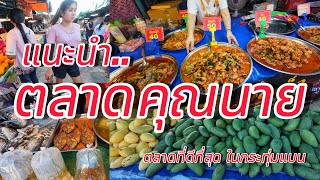 ขอแนะนำ!!!ตลาดคุณนาย…ตลาดที่ดีที่สุดในกระทุ่มแบน ของกินเยอะมากๆ #ตลาดคุณนาย