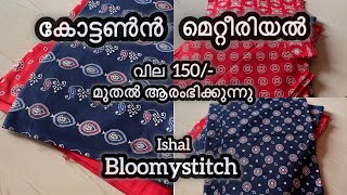 കോട്ടൺ അജ്രക്ക് മെറ്റീരിയലുകൾ വെറും 150/- മാത്രം…❤️❤️❤️❤️❤️❤️