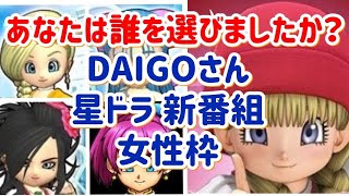 星ドラ　実況　「星ドラ DAIGOさん 新番組 女性オーディションの推薦をどうやって決めたかお話しします。自分のオーディションの時の裏話も。」