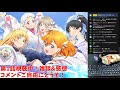 【ラブライブ！スーパースター 】遂に推しを決める アニメ全12話視聴 u0026感想会 【liella 】