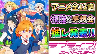 【ラブライブ！スーパースター!!】遂に推しを決める!!アニメ全12話視聴\u0026感想会!!【Liella!】