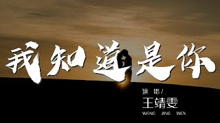 我知道是你 - 王靖雯『我知道是你 還是瞭解我的』【動態歌詞Lyrics】