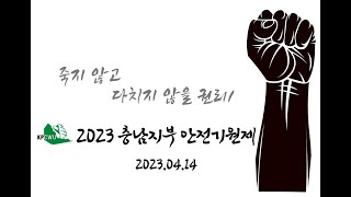 2023안전기원제