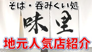 そば処～地元の人気店「味里」田村市船引町