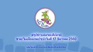 รายการสรุปข่าวเด่นรอบสัปดาห์ชาละวันเมืองงามประจำวันที่ 17 ธันวาคม 2560