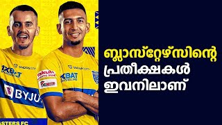 ബ്ലാസ്റ്റേഴ്സിന്റെ പ്രതീക്ഷകൾ ഇവനിലാണ് | Kerala Blasters