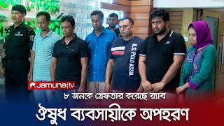 খেলনা পিস্তল দেখিয়ে অপহরণ করে মধ্যযুগীয় কায়দায় নির্যাতন! | RAB Brief | Kidnap Case | Jamuna TV