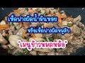 เห็ดฟางผัดน้ำมันหอยหรือเห็ดฟางผัดหมูสับ #เมนูข้าวหมดหม้อ #เห็ดฟางผัดน้ำมันหอย #ชีวิตติดครัว