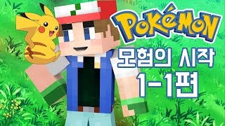 【최츠나】 암걸리는 녀석들이 돌아왔다! 포켓몬스터 시즌2! 모험의 시작! 1일차 1편!