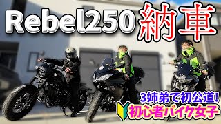 【初心者バイク女子】レブル250納車!!トラブルだらけｗガチ姉弟で念願のツーリング!!! 【モトブログ】#rebel250 #ninja250 #gsxs125