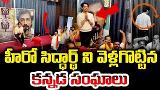 Hero Siddharth Was Forced To Leave A Press Conference | Chikku Movie Press Meet Issue |Telugu Vartha