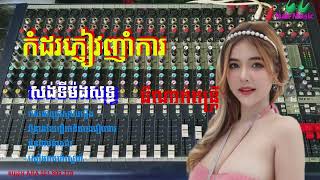 សង់ទីម៉ង់កំដរភ្ញៀវញាំការ Vol ពិសេស #nak_music #orkes Sangtimang song