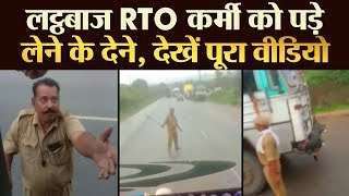 लट्ठबाज RTO कर्मी को पड़े  लेने के देने, देखें पूरा वीडियो - TRANSPORT TV | V - 2583 |