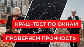 Краш тест окон. Проверка прочности металлопластиковых окон. Вторая часть