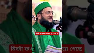 রাজনীতির সাথে কোরআনের কোন সম্পর্ক নেই | মির্জা ফখরুল ইসলাম | ড.এনায়েতুল্লাহ আব্বাসী  #short2025