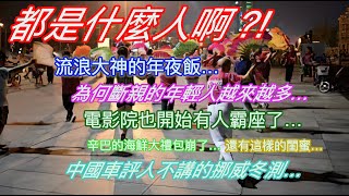 都是什麼人啊？！流浪大神的年夜飯…為何斷親的年輕人越來越多…電影院也開始有人霸座了…辛巴的海鮮大餐包崩了…還有這樣的閨蜜…中國車評人不講的挪威冬測…